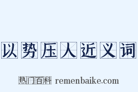 以势压人近义词是什么意思的图片